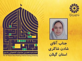 برگزیدگان بخش کودک دهمین جشنواره کتابخوانی رضوی