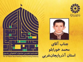 برگزیدگان بخش کودک دهمین جشنواره کتابخوانی رضوی