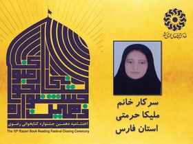 برگزیدگان بخش کودک دهمین جشنواره کتابخوانی رضوی