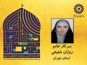 برگزیدگان بخش نوجوان دهمین جشنواره کتابخوانی رضوی