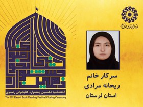 برگزیدگان بخش نوجوان دهمین جشنواره کتابخوانی رضوی