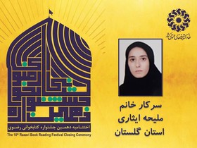 برگزیدگان بخش بزرگسال دهمین جشنواره کتابخوانی رضوی