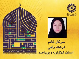 برگزیدگان بخش بزرگسال دهمین جشنواره کتابخوانی رضوی