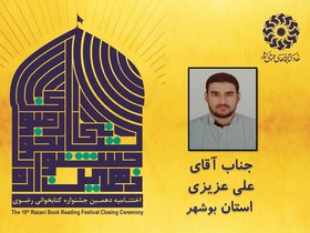 برگزیدگان بخش بزرگسال دهمین جشنواره کتابخوانی رضوی