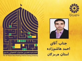 برگزیدگان بخش بزرگسال دهمین جشنواره کتابخوانی رضوی