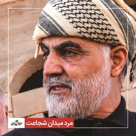 مرد میدان شجاعت