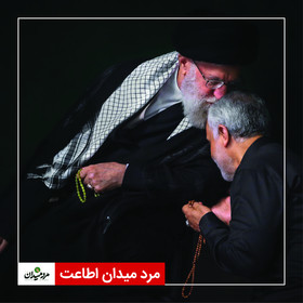 مرد میدان اطاعت