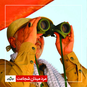 مرد میدان شجاعت