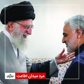 مرد میدان اطاعت