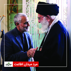 مرد میدان اطاعت