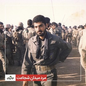 مرد میدان شجاعت