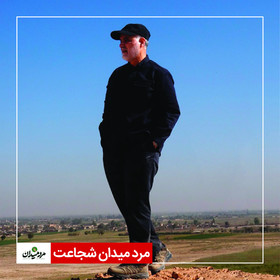 مرد میدان شجاعت