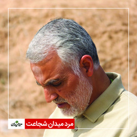 مرد میدان شجاعت