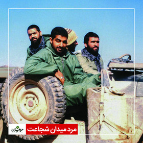 مرد میدان شجاعت