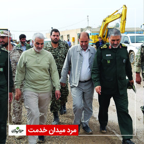 مرد میدان خدمت