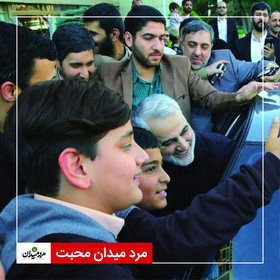 مرد میدان محبت