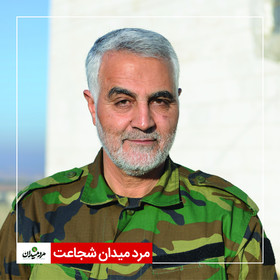 مرد میدان شجاعت