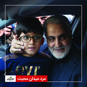 مرد میدان محبت