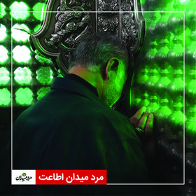 مرد میدان اطاعت