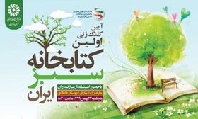 کلنگ زنی کتابخانه سبز در ساری مازندران