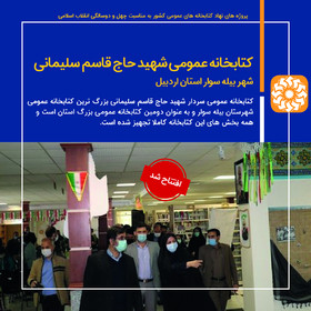 کتابخانه عمومی شهید حاج قاسم سلیمانی شهر بیله سوار استان اردبیل افتتاح شد