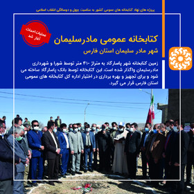 عملیات احداث کتابخانه عمومی مادر سلیمان استان فارس آغاز  شد