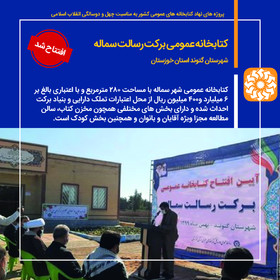 کتابخانه عمومی برکت رسالت سماله شهرستان گتوند استان خوزستان افتتاح شد