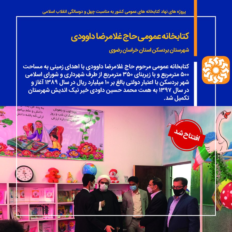 افتتاح کتابخانه عمومی حاج غلامرضا داوودی