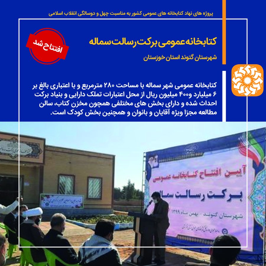 افتتاح کتابخانه عمومی برکت رسالت سماله