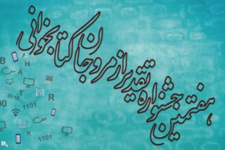 معرفی ۲ گروه و ۶ برگزیده از نهاد کتابخانه های عمومی کشور در هفتمین جشنواره مروجان کتابخوانی جشنواره مروجان کتابخوانی - کراپشده