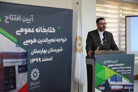 آیین افتتاح کتابخانه عمومی خواجه نصیرالدین طوسی بهارستان