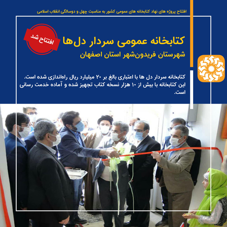 کتابخانه عمومی سردار دل‌ها شهرستان فریدون‌شهر استان اصفهان