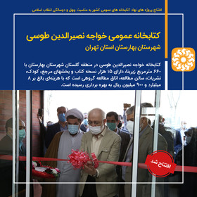 افتتاح کتابخانه عمومی خواجه نصیرالدین طوسی شهرستان بهارستان استان تهران