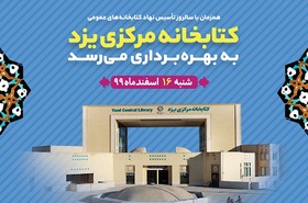 کتابخانه مرکزی یزد ۱۶ اسفند ماه افتتاح می‌شود