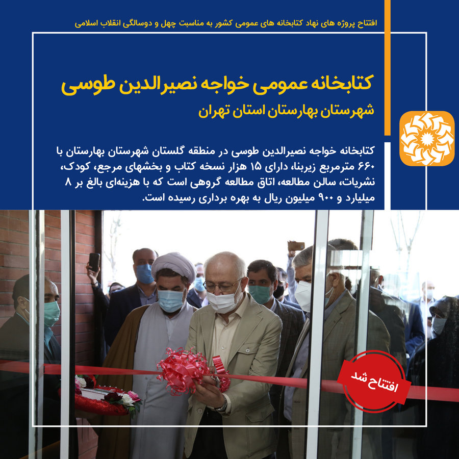 افتتاح کتابخانه خواجه نصیرالدین طوسی در شهرستان بهارستان استان تهران
