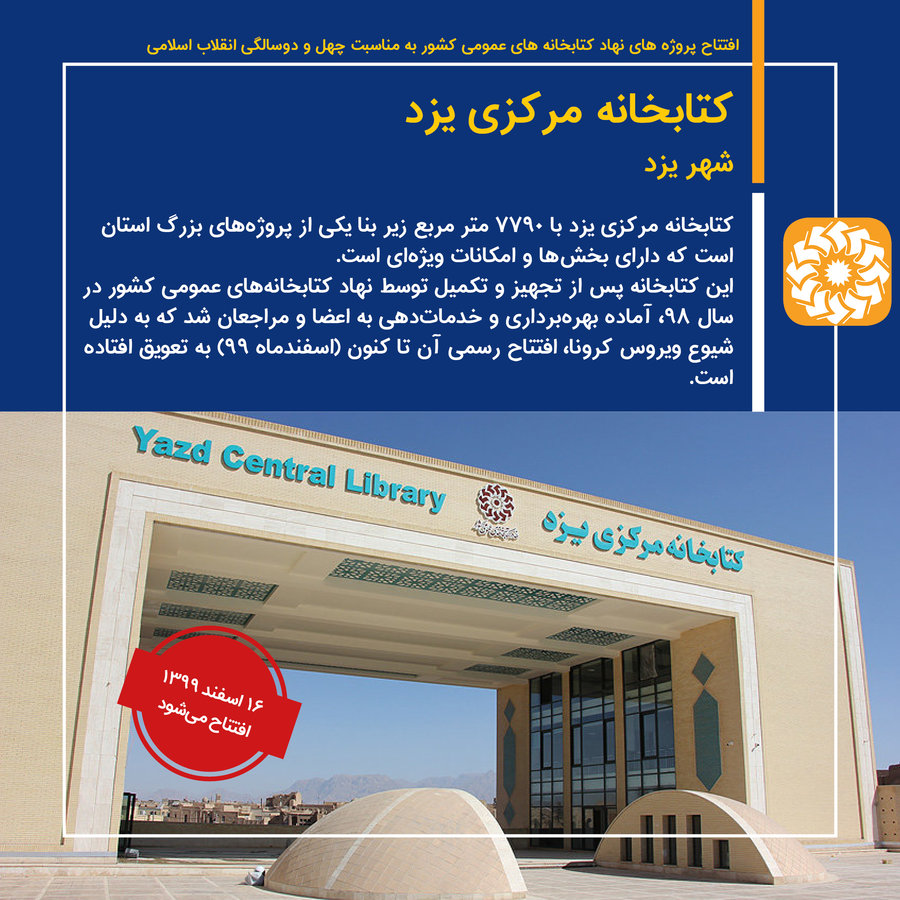 ۱۶ اسفند ۱۳۹۹ افتتاح کتابخانه مرکزی یزد