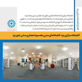 کتابخانه مرکزی یزد، کتابخانه ای مدرن همسو با معماری سنتی شهر یزد