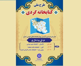 طرح «کتابخانه گردی» و «درخت یاری» در استان قزوین برگزار شد