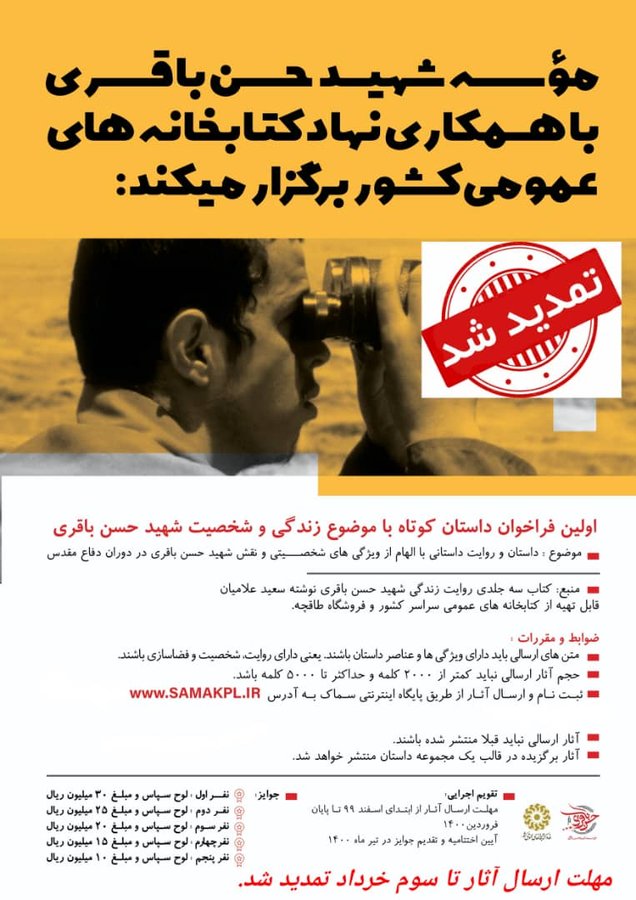 مسابقه داستاننویسی «زندگی و شخصیت شهید حسن باقری»