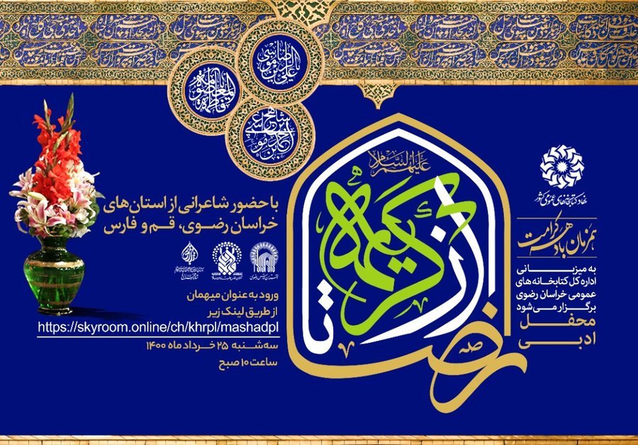 اهتمام ویژه نهاد کتابخانههای عمومی کشور برای پرداختن به موضوع اهل بیت(ع) برنامه ملی محفل ادبی «از کریمه تا رضا(علیهما السلام)»برگزار می شود