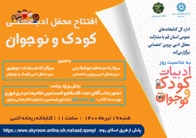 پوستر افتتاح محفل ادبی کودک و نوجوان