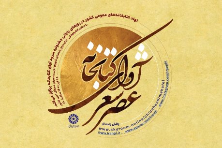 عصر شعر «آوای کتابخانه» برگزار می شود عصر شعر آوای کتابخانه - کراپشده