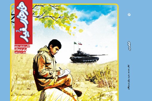 «هدهد سفید» به شماره سیزدهم رسید هدهد سفید13 - کراپشده