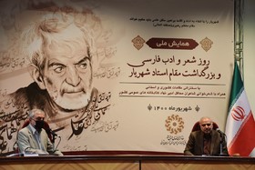 همایش ملی «روز شعر و ادب فارسی و بزرگداشت مقام استاد شهریار»