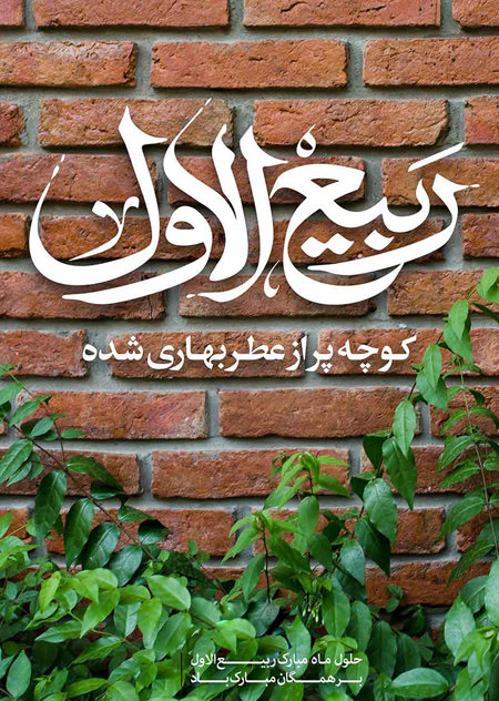 حلول ماه ربیع الاول مبارک باد