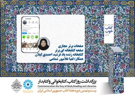 صفحات برتر مجازی 
صفحه كتابخانه‌ای برتر 
كتابخانه زنده‌‎ياد فرشيد احمدی گيلان 
همكار: لعيا غلامپور شمامی 