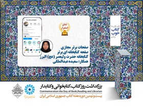 صفحات برتر مجازی 
صفحه كتابخانه‌ای برتر 
كتابخانه حضرت ولی‌عصر(عج) البرز 
همكار: سعيده عبدالملكی
