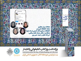 صفحات برتر مجازی 
صفحه كتابخانه‌ای برتر 
كتابخانه مركزي امام خمينی(ره) مشهد 
همكاران: ساناز رهنما، هانيه وهابی، فرزانه عامل و رحميه حسن‌پور