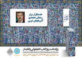 خدمتگزار برتر 
رمضان محمدی 
آذربايجان غربی