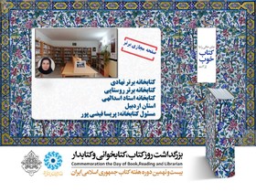 صفحه مجازی برتر 
كتابخانه برتر نهادی 
كتابخانه برتر روستايی 
كتابخانه استاد اسداللهي 
استان اردبيل
مسئول كتابخانه: پريسا فيضي‌پور 